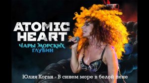 Юлия Коган - В синем море, в белой пене(Оставайся, мальч