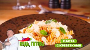 Паста с креветками – идеальное блюдо для семейного ужина!