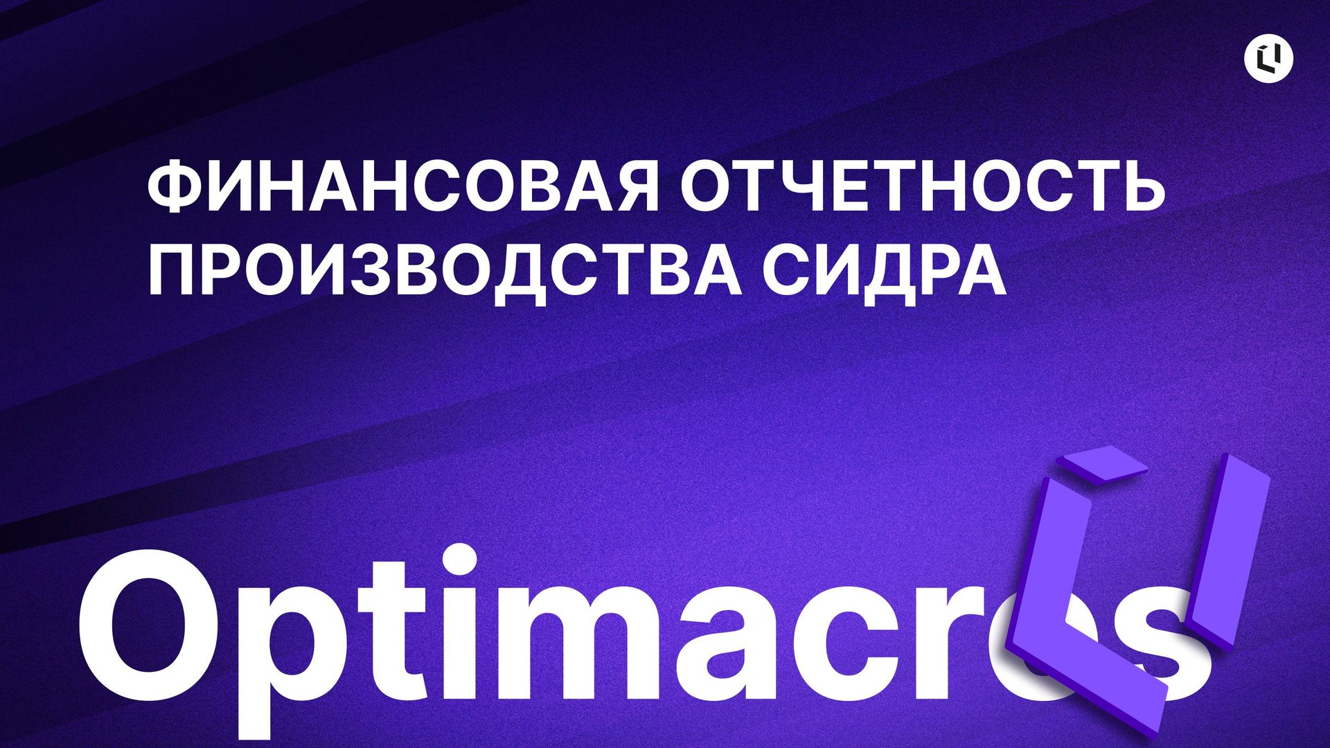 ФИНАНСОВАЯ ОТЧЕТНОСТЬ ПРОИЗВОДСТВА СИДРА смотреть онлайн