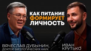 Как питание формирует личность|Вячеслав Альбертович Дубынин, профессор биологического факультета МГУ