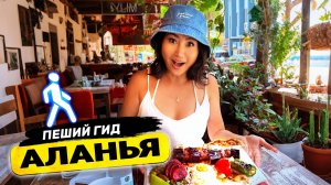 🇹🇷 АЛАНЬЯ Турция 2025:Цены КОСМОС, где все туристы? Обзор курорта: море, пляж, еда, кафе