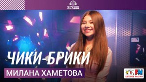 Милана Хаметова - Чики-брики (Выступление на Детском радио)