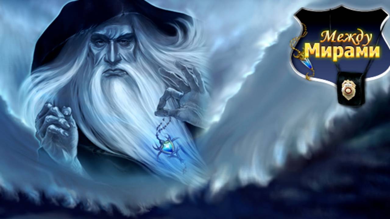 Между мирами. Колдовские преступления. Часть 2. Финал. смотреть онлайн