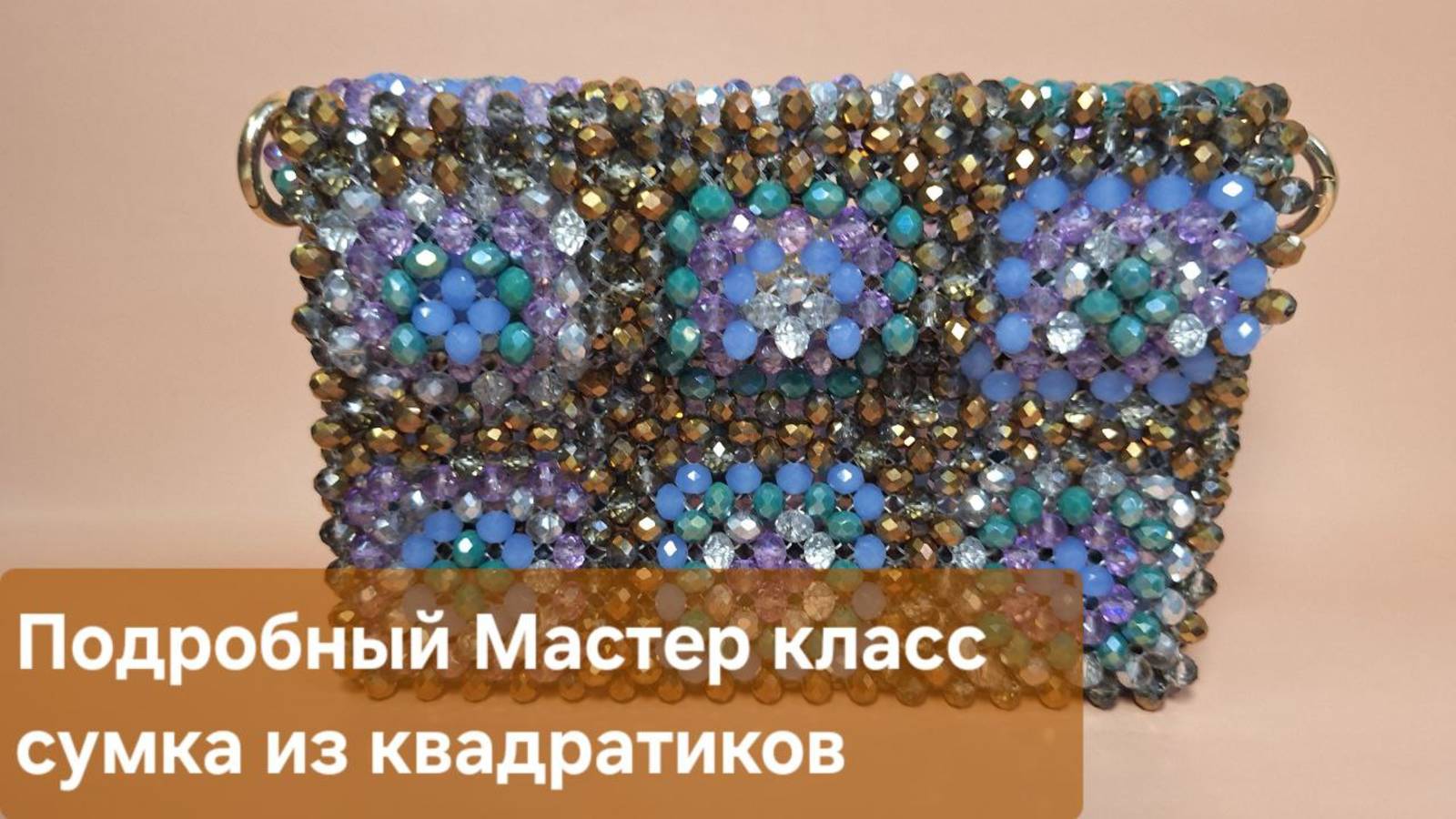 Мастер класс сумка из бусин квадратиками / Сумка бабушкин квадрат из бусин