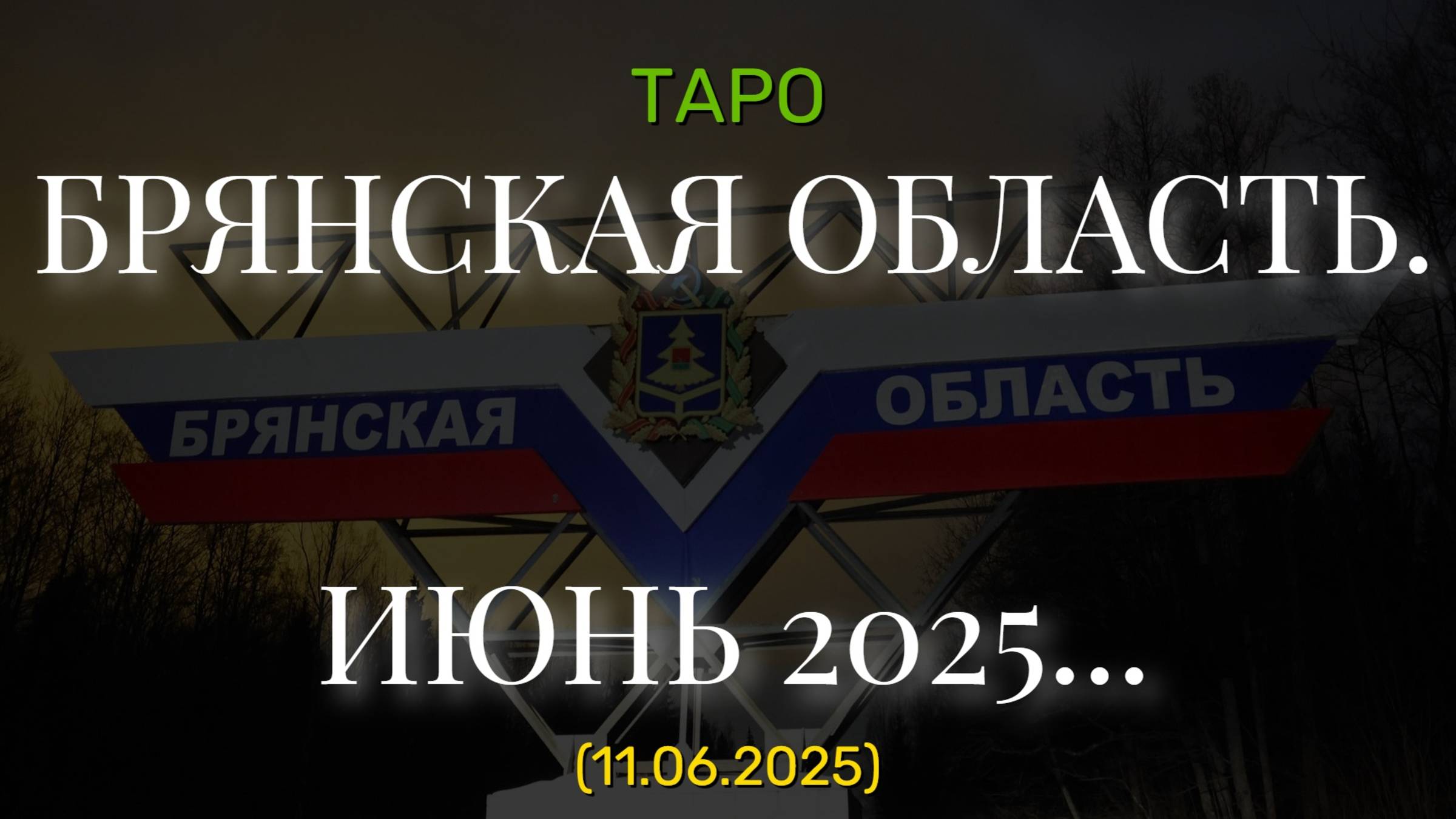 БРЯНСКАЯ ОБЛАСТЬ. ИЮНЬ 2025... (ТАРО. 11.06.2025) смотреть онлайн