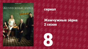 Жемчужные зёрна 2 сезон 8 серия (сериал, 2024)