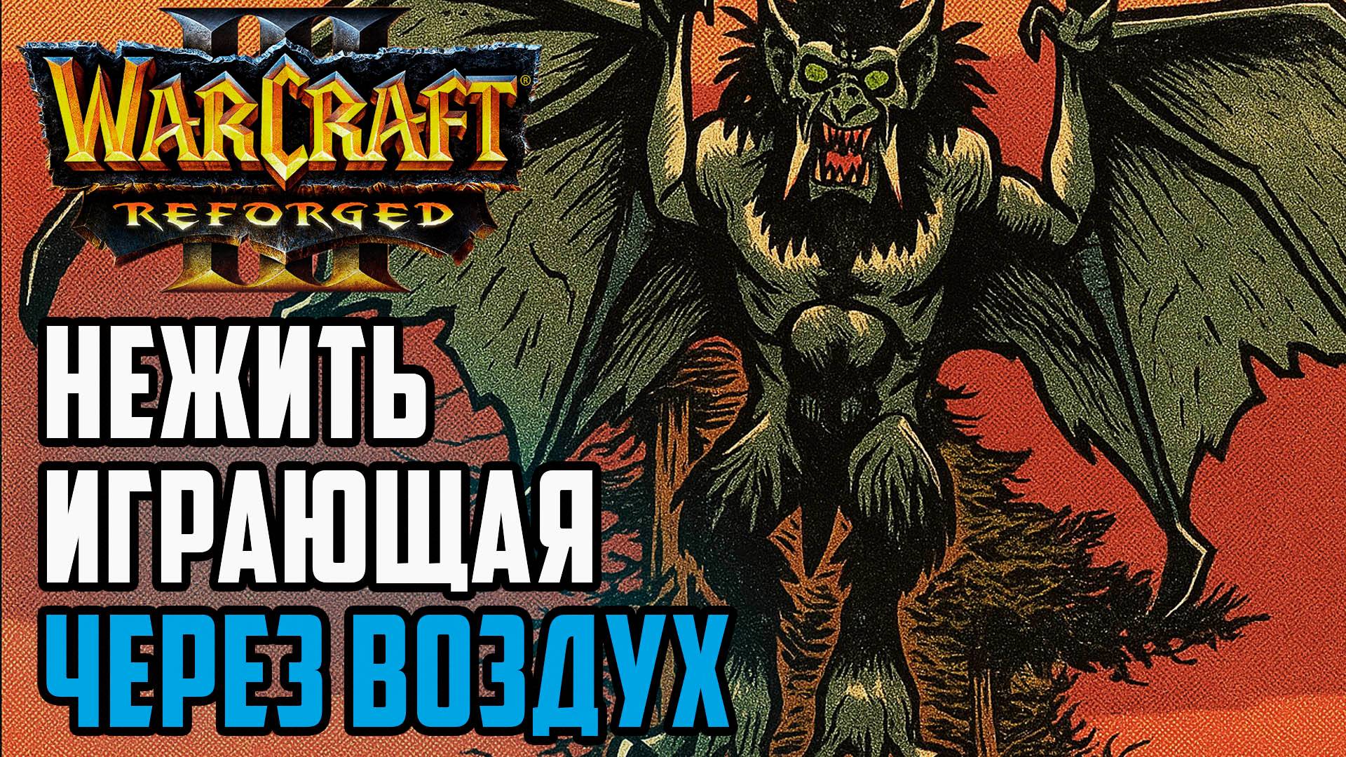 Нежить играющая через воздух: KraV (Ud) vs XlorD (Ne) Warcraft 3 Reforged смотреть онлайн