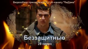 Обзор турецкого сериала "Беззащитные" 28 серия