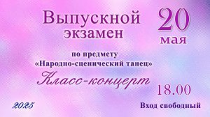 Класс-концерт.
Выпускной экзамен по предмету «Нардно-сценический танец»