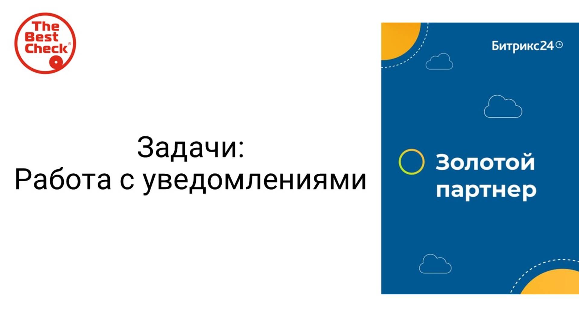 Работа с уведомлениями и счетчиками в задачах в Битрикс24 - как не пропускать важное смотреть онлайн