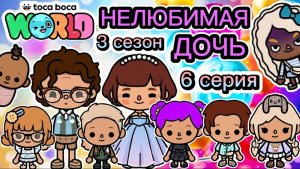 СЕРИАЛ ТОКА БОКА НЕЛЮБИМАЯ ДОЧЬ 3 СЕЗОН 6 СЕРИЯ💖🍳☕