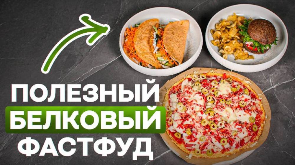 Фастфуд, от которого НЕ толстеют. Фитоняшки дуреют с этой прикормки! (Полезный белковый фастфуд) смотреть онлайн