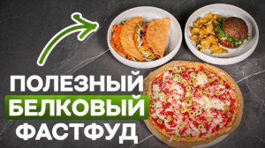 Фастфуд, от которого НЕ толстеют. Фитоняшки дуреют с этой прикормки! (Полезный белковый фастфуд)
