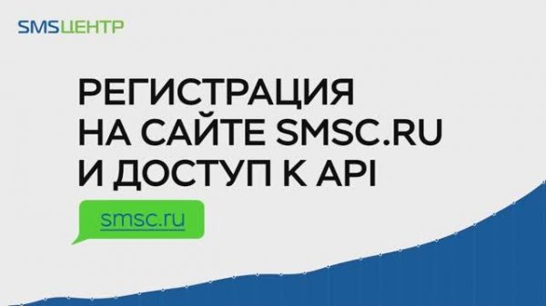 Регистрация на сайте smsc.ru и доступ к API
