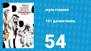 101 далматинец 54 серия «Кривая няня / Колпак» (мультсериал, 1997)