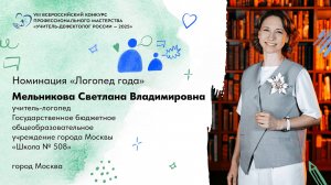 Фрагмент занятия С. Мельниковой для участия в конкурсе «Учитель-дефектолог России – 2025»