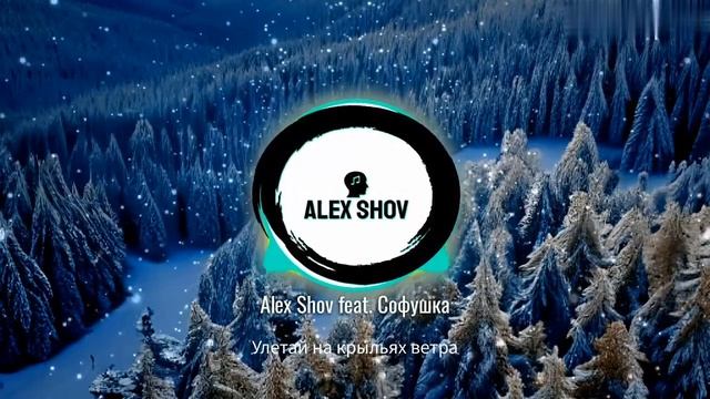 Alex Shov, Софушка- Улетай на крыльях ветра. смотреть онлайн