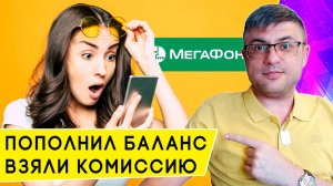 Мегафон начал брать комиссию за пополнение баланса: как избежать переплаты