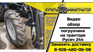 Трактор Русич 244 с фронтальным челюстным погрузчиком