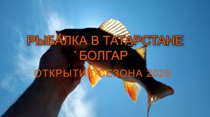 Рыбалка в Татарстане Болгар открытие сезона 2025 г.