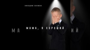 Мама, я хороший