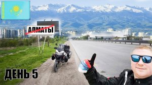 Мотопутешествие в Казахстан! Из АЛМАТЫ дорога домой, часть 5
