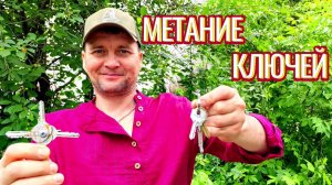 Метание ключей и сюрикен из ключей!