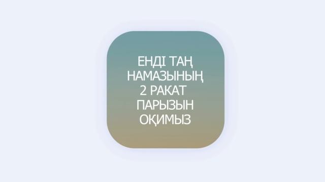 ТАҢ НАМАЗЫ. ӘЙЕЛДЕРДІҢ НАМАЗ ОҚУ ҮЛГІСІ