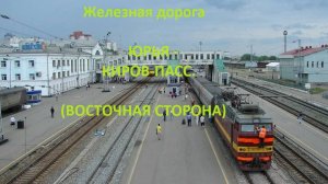 Железная дорога Юрья - Гирсово - Киров-Пасс. (вид из окна поезда, восточная сторона) (ГЖД)