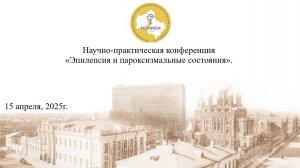 15.04.25 Научно-практическая конференция Эпилепсия и пароксизмальные состояния