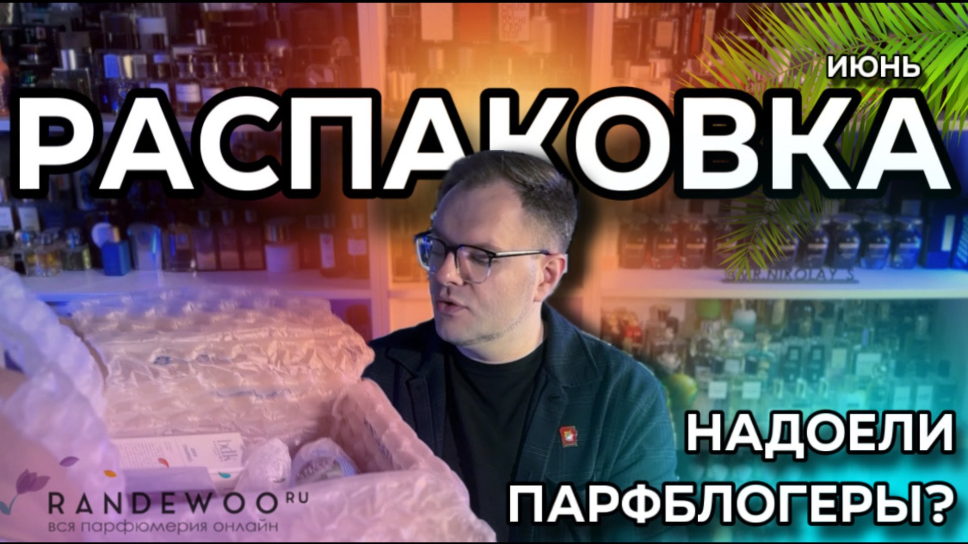 РАСПАКОВКА НОВЫХ АРОМАТОВ ИЗ RANDEWOO / ЛЮКС / НИША