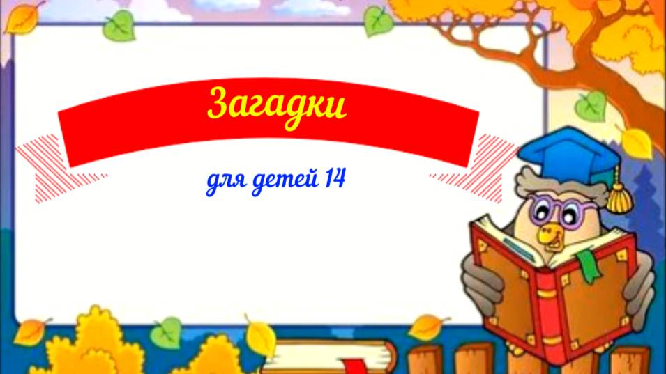 Загадки для детей