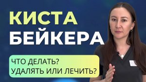 Как избавиться от кисты Бейкера без операции