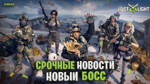Срочные новости новый босс лост лайт ! новое оружие и карта для рукопашки в lost light