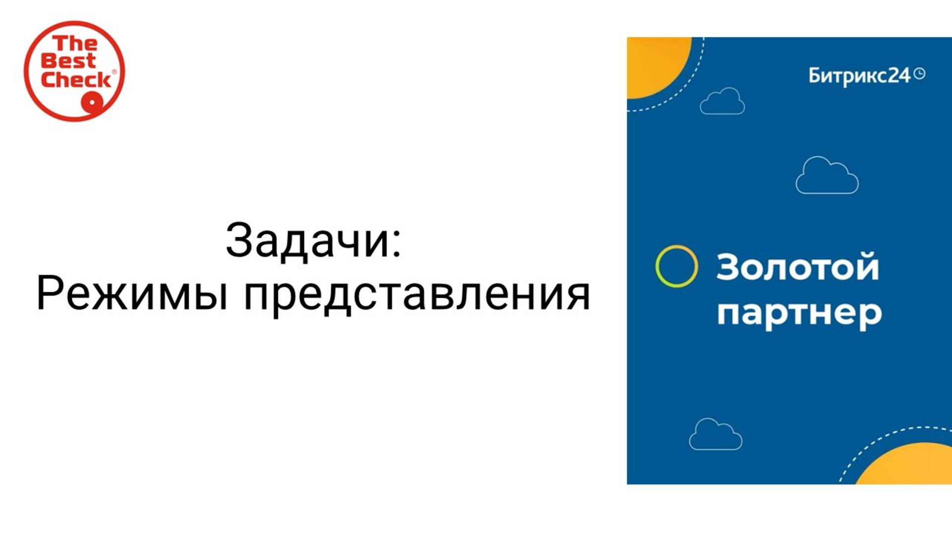 Режимы представления задач в Битрикс24 - канбан, список, мой план смотреть онлайн