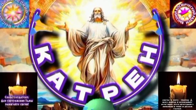 11.06.25 🙏 Катрен №11 (3313) “Власть, сегодня, уже мешает Богу!” Отец Абсолют через Маслова Л.И. смотреть онлайн