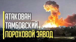Атака дронов на Тамбовскую область 11 июня: взрывы на пороховом заводе в Котовске