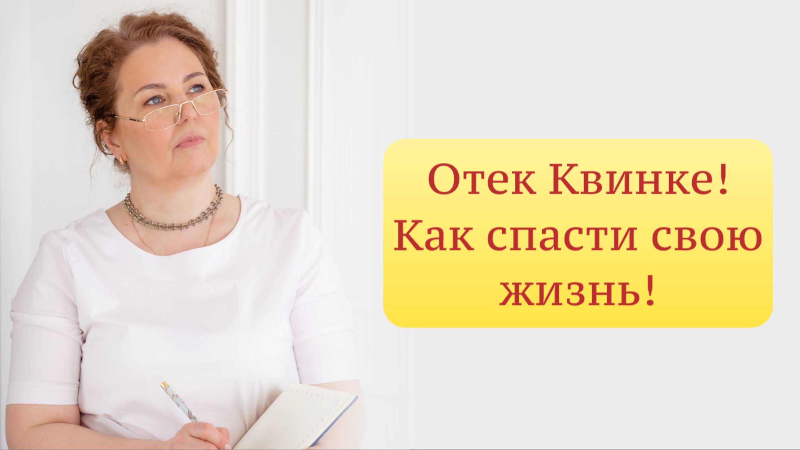 Отек Квинке! Как спасти свою жизнь? Рассказывает врач-аллерголог, кмн ольга Брум.
