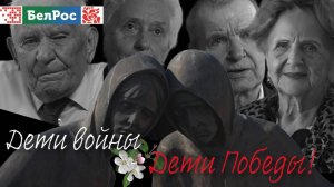 Дети войны. Дети Победы | фильм БелРос