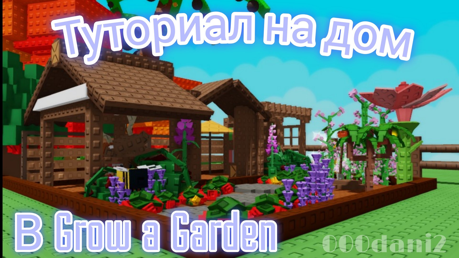 Туториал строительства ДОМИКА в Grow a Garden 🌱 РОБЛОКС. Туториал строительства 🔨 Roblox Garden🌱 смотреть онлайн