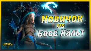Новичок против Босса Хальт | Grim Soul: Dark Fantasy Survival