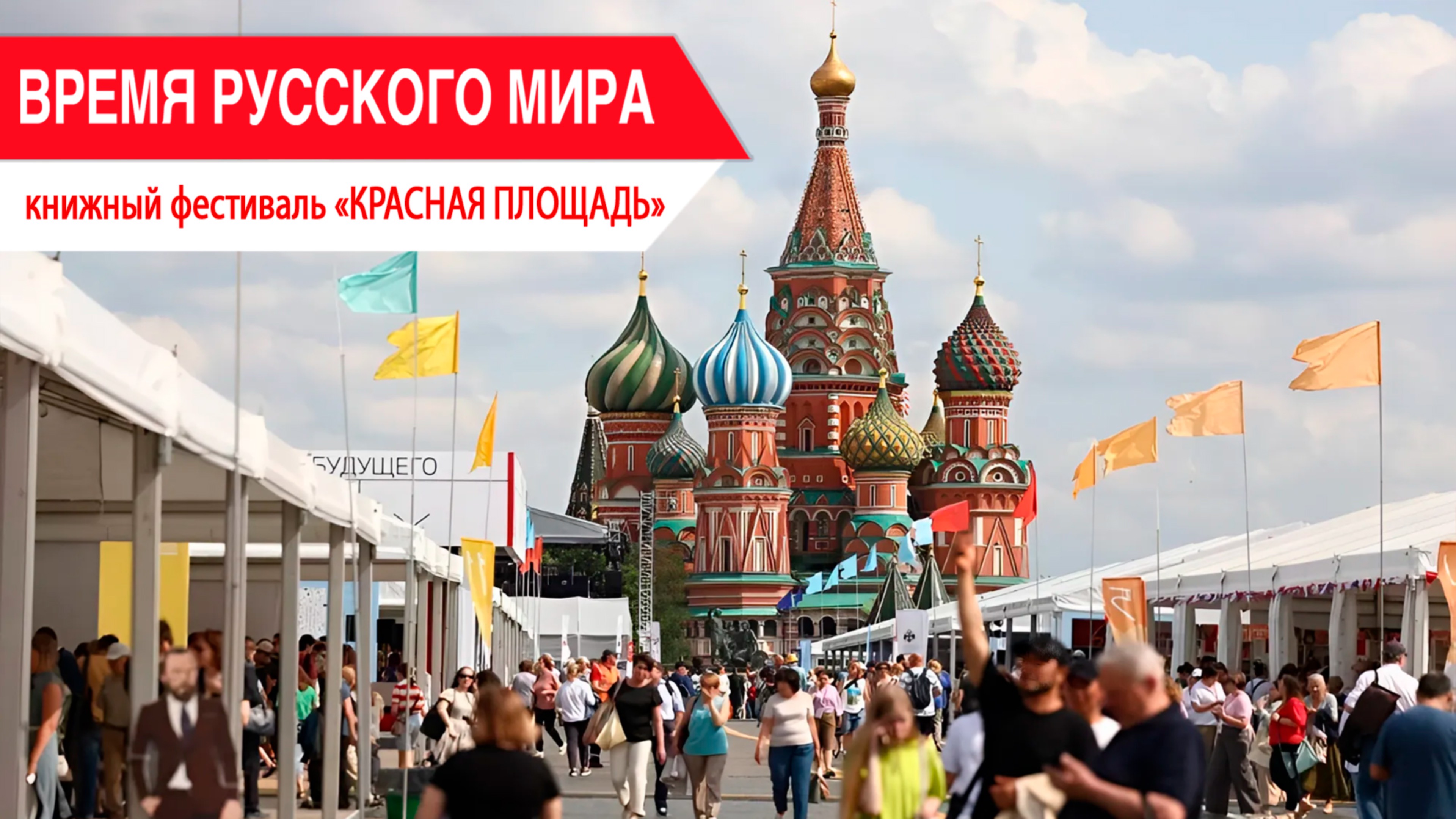 «Время Русского мира»: книжный фестиваль «Красная площадь» смотреть онлайн