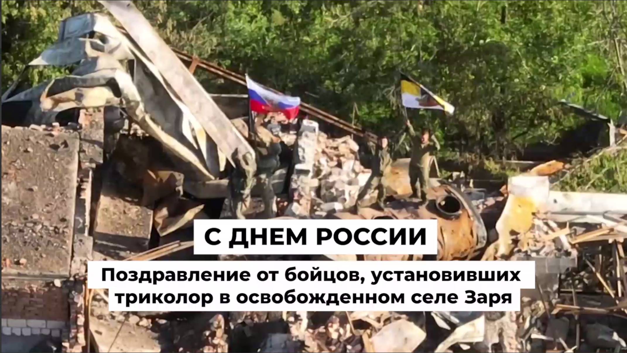 С Днем России поздравление от бойцов, установивших триколор в освобожденном селе Заря смотреть онлайн