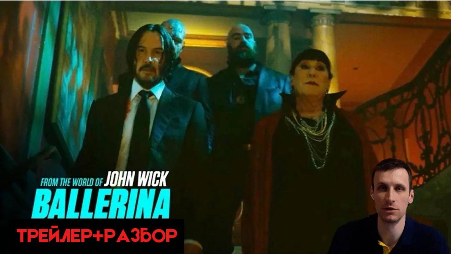 Дж.Уик.Балерина (трейлер+разбор)