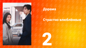 Страстно влюблённые 1 сезон 2 серия
