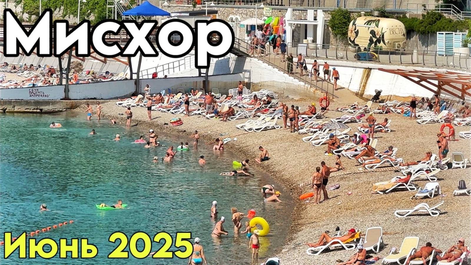 Мисхор — сезон открыт! Обзор пляжей, цены в кафе и столовых у моря. Мисхорский парк. Крым июнь 2025 смотреть онлайн