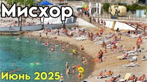 Мисхор — сезон открыт! Обзор пляжей, цены в кафе и столовых у моря. Мисхорский парк. Крым июнь 2025