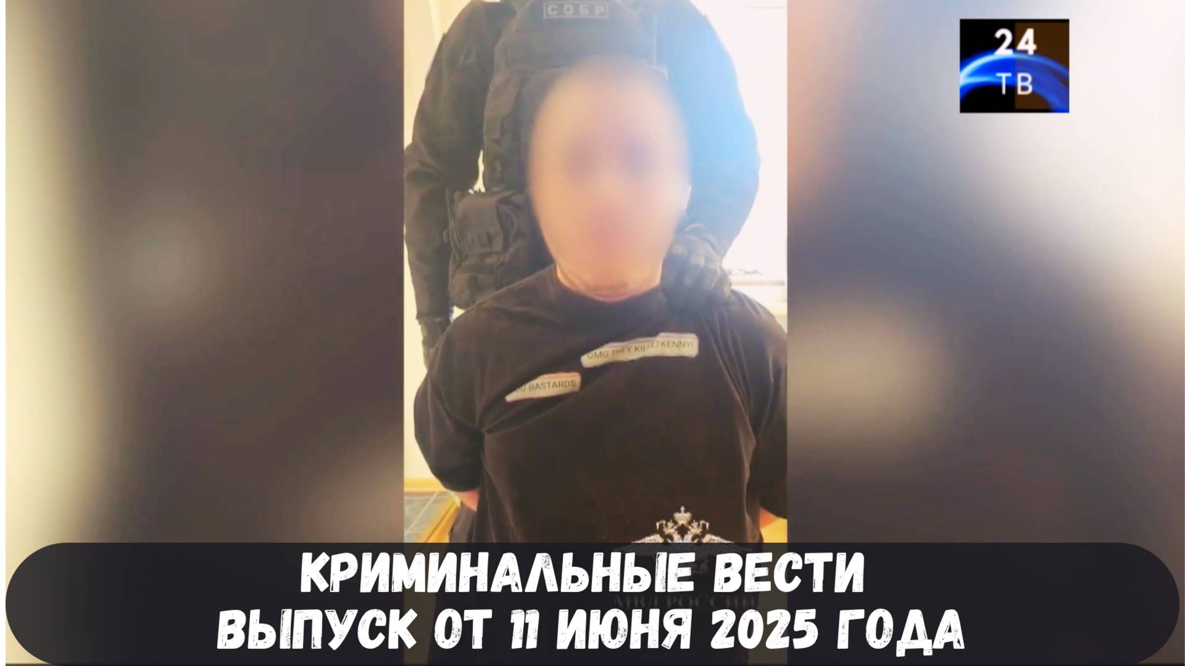 Петровка 38 выпуск от 11 июня 2025 года смотреть онлайн