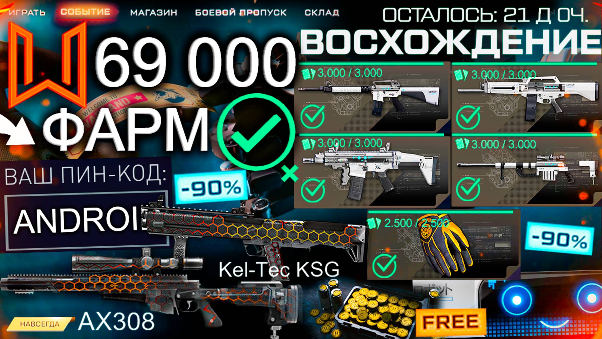 ТОП ФАРМ СОБЫТИЕ ВОСХОЖДЕНИЕ ЛЕТО WARFACE - Ап AX 308 и Kel Tec, Пин Код, Что Купить? смотреть онлайн