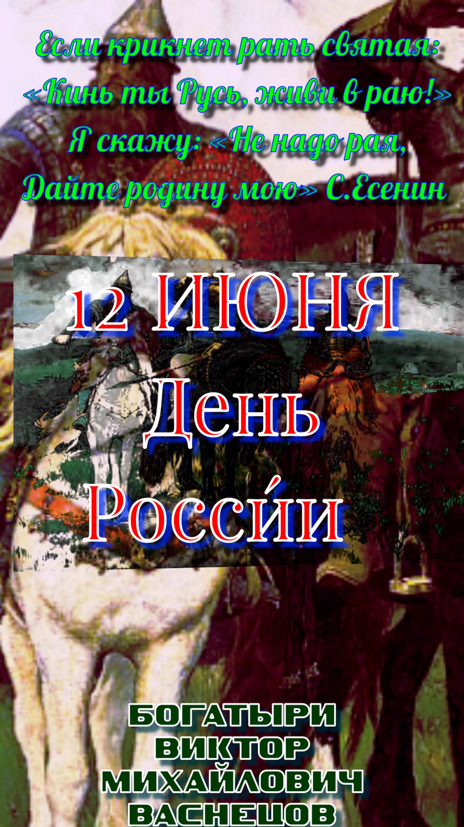 12 ИЮНЯ - ДЕНЬ РОССИИ Сергей Есенин Гой ты, Русь, моя родная… смотреть онлайн